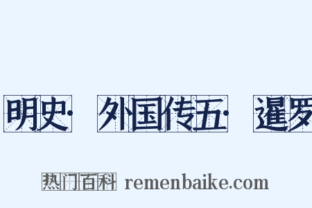 明史·外国传五·暹罗是什么意思的图片